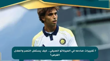 7 تغييرات صادمة في الميركاتو الصيفي.. كيف يستغل النصر والهلال الفرص؟